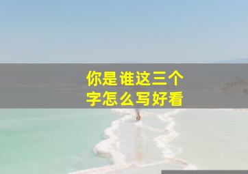 你是谁这三个字怎么写好看