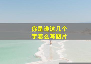 你是谁这几个字怎么写图片