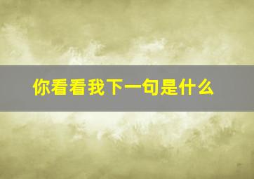 你看看我下一句是什么