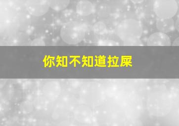 你知不知道拉屎