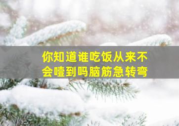 你知道谁吃饭从来不会噎到吗脑筋急转弯