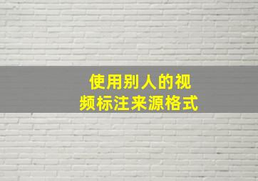 使用别人的视频标注来源格式