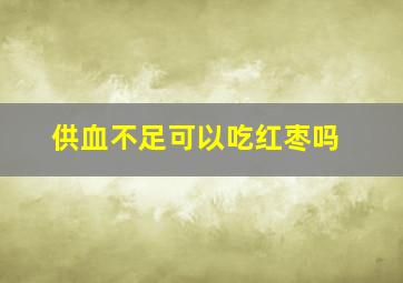 供血不足可以吃红枣吗