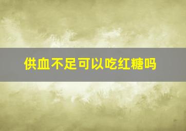 供血不足可以吃红糖吗