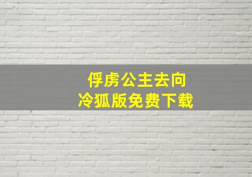 俘虏公主去向冷狐版免费下载