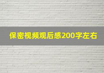 保密视频观后感200字左右