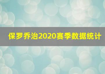 保罗乔治2020赛季数据统计