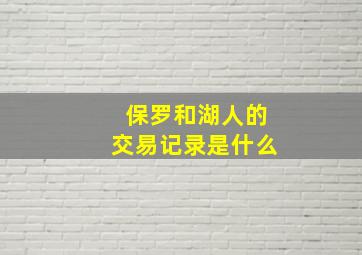 保罗和湖人的交易记录是什么