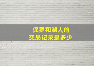 保罗和湖人的交易记录是多少