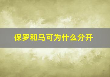 保罗和马可为什么分开