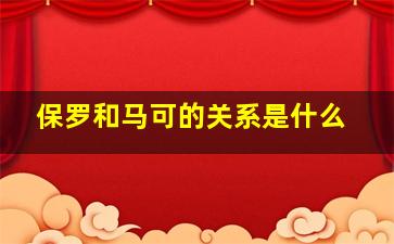 保罗和马可的关系是什么