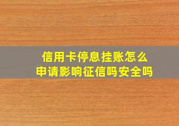 信用卡停息挂账怎么申请影响征信吗安全吗