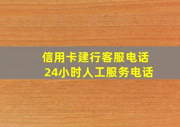 信用卡建行客服电话24小时人工服务电话