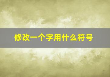 修改一个字用什么符号