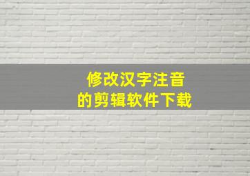 修改汉字注音的剪辑软件下载