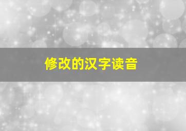 修改的汉字读音