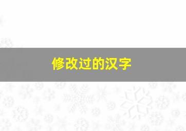 修改过的汉字