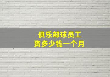 俱乐部球员工资多少钱一个月