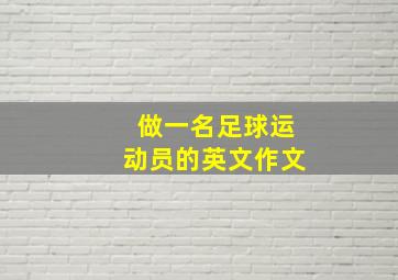 做一名足球运动员的英文作文