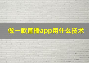 做一款直播app用什么技术