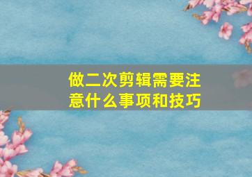 做二次剪辑需要注意什么事项和技巧