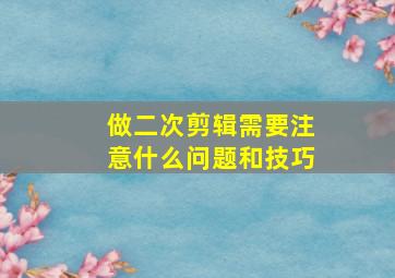 做二次剪辑需要注意什么问题和技巧