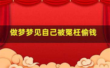 做梦梦见自己被冤枉偷钱