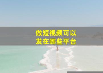 做短视频可以发在哪些平台