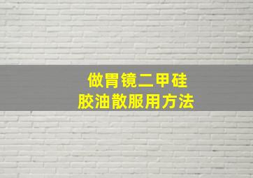 做胃镜二甲硅胶油散服用方法