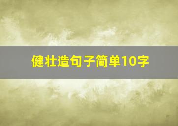 健壮造句子简单10字