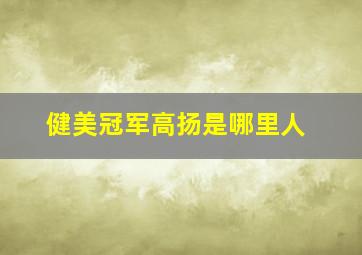 健美冠军高扬是哪里人