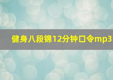 健身八段锦12分钟口令mp3