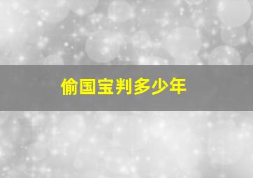 偷国宝判多少年