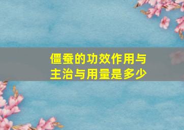 僵蚕的功效作用与主治与用量是多少