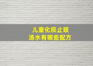 儿童化痰止咳汤水有哪些配方