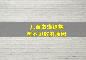 儿童发烧退烧药不见效的原因