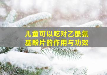 儿童可以吃对乙酰氨基酚片的作用与功效