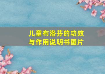 儿童布洛芬的功效与作用说明书图片