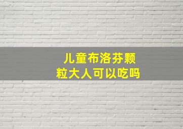 儿童布洛芬颗粒大人可以吃吗