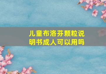 儿童布洛芬颗粒说明书成人可以用吗