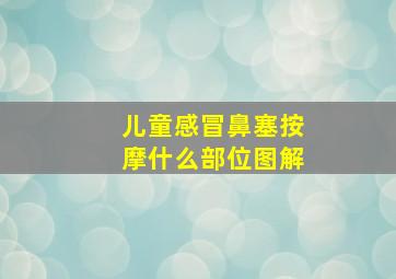 儿童感冒鼻塞按摩什么部位图解