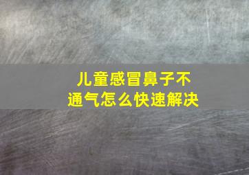 儿童感冒鼻子不通气怎么快速解决