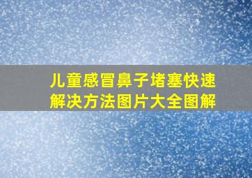 儿童感冒鼻子堵塞快速解决方法图片大全图解