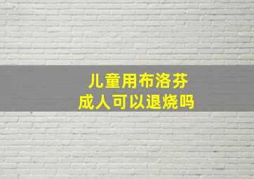 儿童用布洛芬成人可以退烧吗