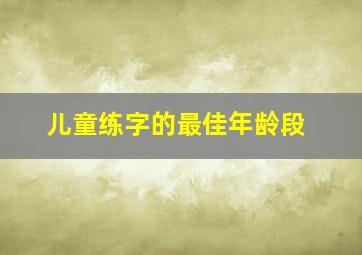 儿童练字的最佳年龄段