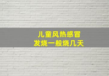 儿童风热感冒发烧一般烧几天