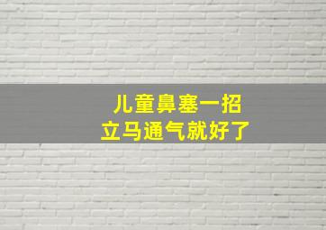 儿童鼻塞一招立马通气就好了