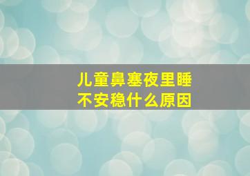 儿童鼻塞夜里睡不安稳什么原因