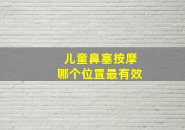 儿童鼻塞按摩哪个位置最有效