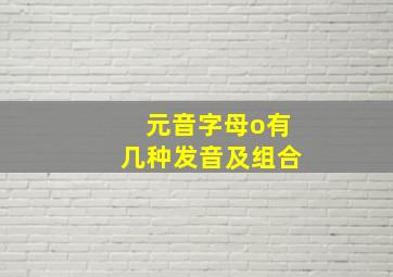 元音字母o有几种发音及组合